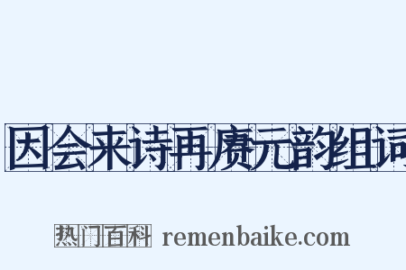 因会来诗再赓元韵组词是什么意思的图片